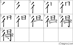 得: Stroke Order Diagram