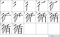 循: Stroke Order Diagram