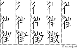 徴: Stroke Order Diagram