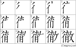 徹: Stroke Order Diagram