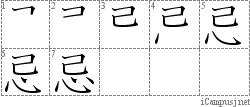 忌: Stroke Order Diagram