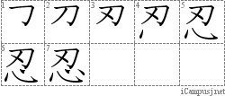 忍: Stroke Order Diagram