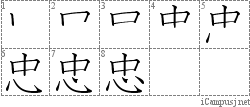 忠: Stroke Order Diagram