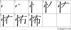 怖: Stroke Order Diagram