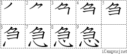 急: Stroke Order Diagram