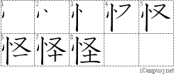 怪: Stroke Order Diagram