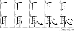 恥: Stroke Order Diagram