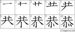 恭: Stroke Order Diagram