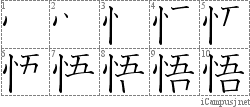 悟: Stroke Order Diagram