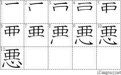 悪: Stroke Order Diagram