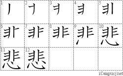 悲: Stroke Order Diagram