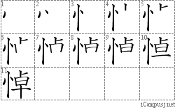 悼: Stroke Order Diagram