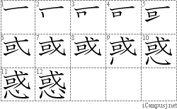 惑: Stroke Order Diagram