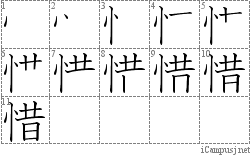 惜: Stroke Order Diagram