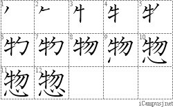 惣: Stroke Order Diagram