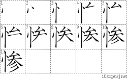 惨: Stroke Order Diagram