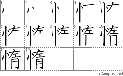 惰: Stroke Order Diagram