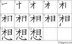 想: Stroke Order Diagram