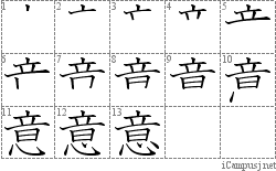 意: Stroke Order Diagram