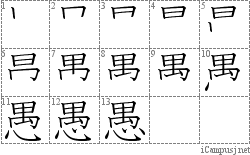 愚: Stroke Order Diagram