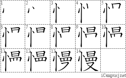 慢: Stroke Order Diagram