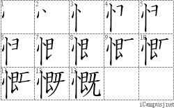 慨: Stroke Order Diagram