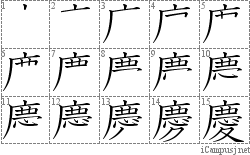 慶: Stroke Order Diagram