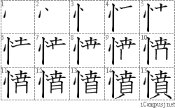 憤: Stroke Order Diagram