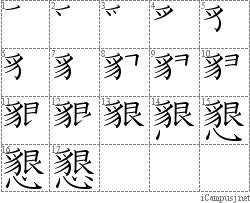 懇 貇心 漢字筆順辞書 Kanji Stroke Order Dictionary For Associative Learning