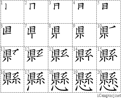 懸: Stroke Order Diagram