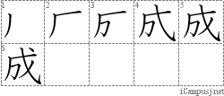 成: Kanji Stroke Order