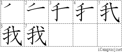 我: Stroke Order Diagram