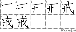 戒 艹戈 漢字筆順辞書 Kanji Stroke Order Dictionary For Associative Learning