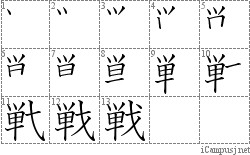 戦: Stroke Order Diagram