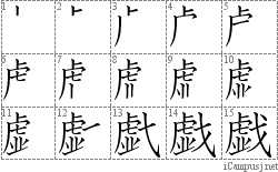 戯: Stroke Order Diagram