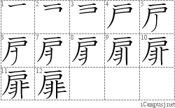 扉: Stroke Order Diagram