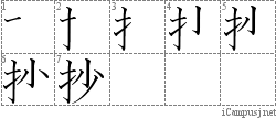 抄: Stroke Order Diagram