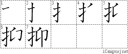 抑: Stroke Order Diagram