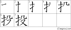 投: Stroke Order Diagram