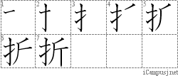 折: Stroke Order Diagram