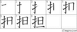 担: Stroke Order Diagram