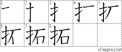 拓: Stroke Order Diagram