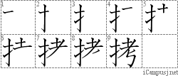 拷: Stroke Order Diagram