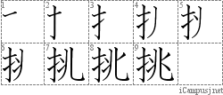 挑: Stroke Order Diagram