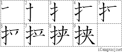 挟: Stroke Order Diagram