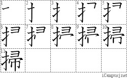 掃: Stroke Order Diagram