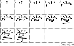 掌: Stroke Order Diagram