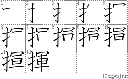 揮: Stroke Order Diagram