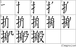 搬: Stroke Order Diagram