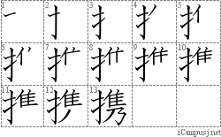 携: Stroke Order Diagram